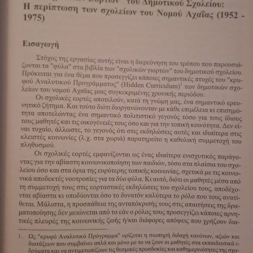 Παιδαγωγική και εκπαίδευση Τιμητικός τόμος για τον καθηγητή Παναγιώτη Δ. Ξωχέλλη καινούργιο