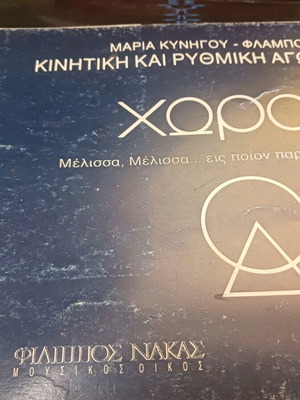 Kinitiki kai Rythmiki Agogi Choros book new