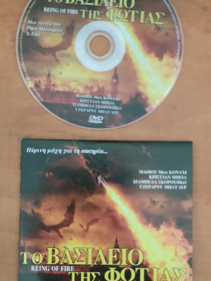 Το Βασίλειο της Φωτιάς DVD ταινία με ελληνικούς υπότιτλους