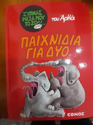 Xypnas Mesa Mou To Zoo Tou Arka Paixnidia Gia Dyo comic book like new