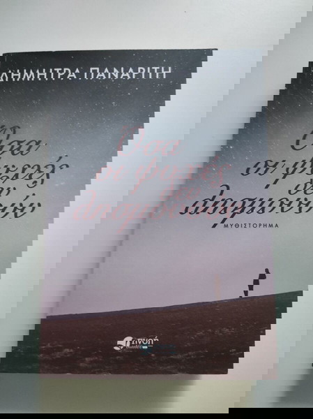 Όσα οι ψυχές δεν λησμονούν