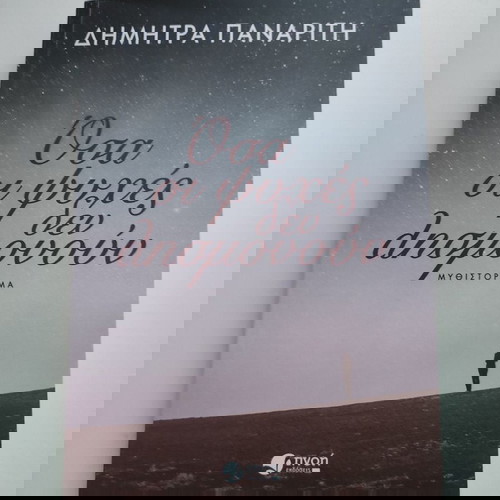 Όσα οι ψυχές δεν λησμονούν