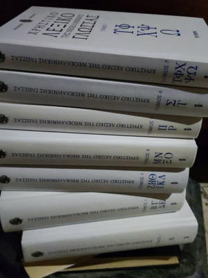 Practical Dictionary of Modern Greek Language used, 7 volumes