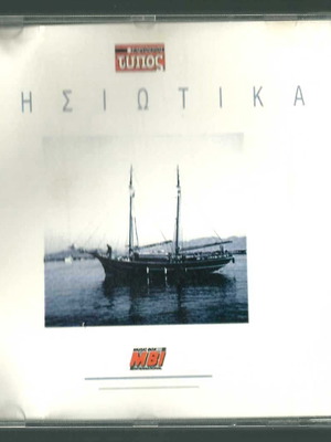 CD Νησιωτικά μεταχειρισμένο, παραδοσιακό