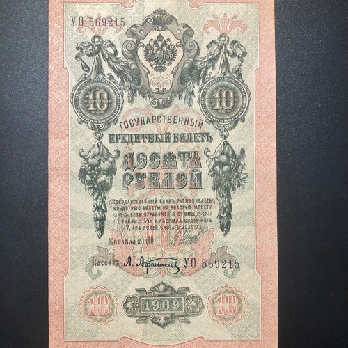 Ρωσία 10 Ρούβλια 1909 χαρτονόμισμα σαν καινούργιο