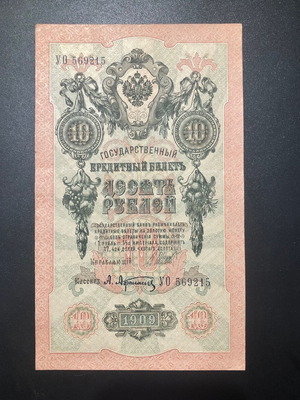 Ρωσία 10 Ρούβλια 1909 χαρτονόμισμα σαν καινούργιο