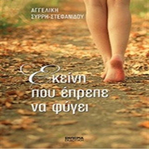 Ekeini Pou Eprepe Na Fygei like new