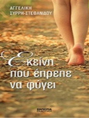 Εκείνη που έπρεπε να φύγει σαν καινούργιο