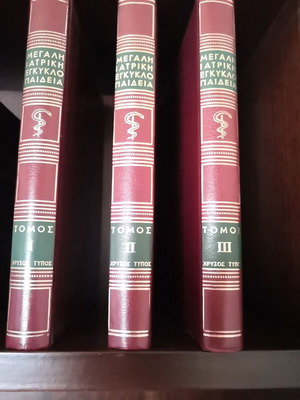 Megali Iatriki Egkyklopaideia leatherbound encyclopedia 3 volumes