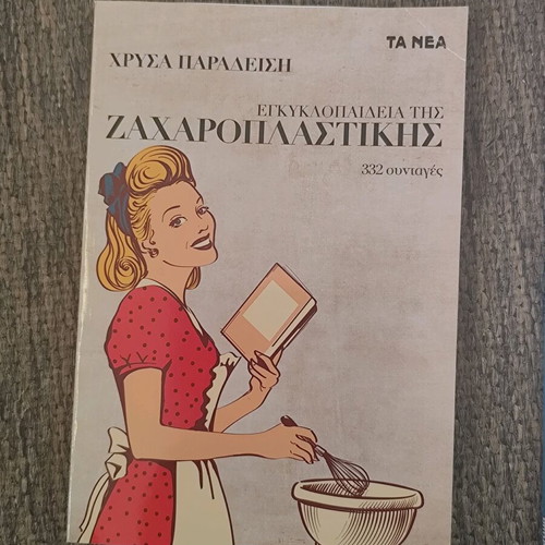 Βιβλία μαγειρικής - ζαχαροπλαστικής μεταχειρισμένα, σετ 4 τεμαχίων