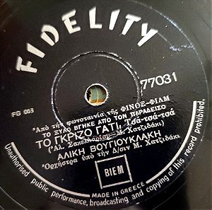 δίσκος γραμμοφώνου 1959 Αλίκη Βουγιουκλάκη το γκρίζο γατί και έχω ένα μυστικό