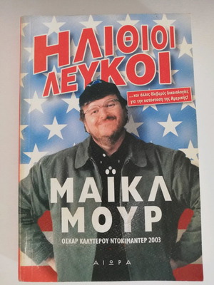Ηλίθιοι Λευκοί Μάικλ Μουρ μεταχειρισμένο βιβλίο