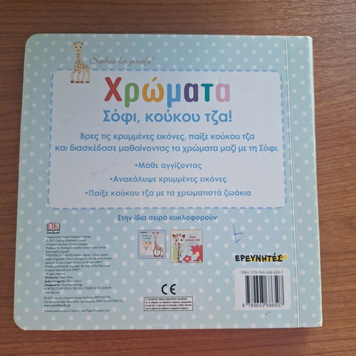 Sophie la girafe Colors Book like new, interactive learning