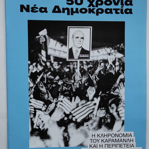 50 Χρόνια Νέα Δημοκρατία ειδική έκδοση σαν καινούργιο