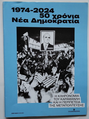 50 Χρόνια Νέα Δημοκρατία ειδική έκδοση σαν καινούργιο