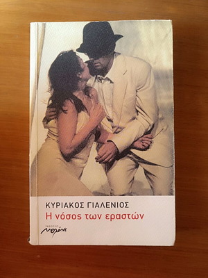 The Disease of Lovers by Kyriakos Gialenios like new