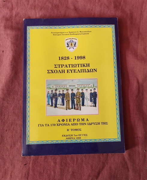 Ιστορία Σχολής Ευελπίδων 1828-1998 πολυτελής έκδοση ΓΕΣ\1998, σελ.605, πολλές ιστορικές φωτογραφίες.