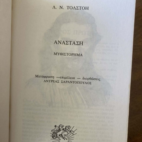 Ανάσταση Λέων Τολστόη μεταχειρισμένο, ελληνική έκδοση