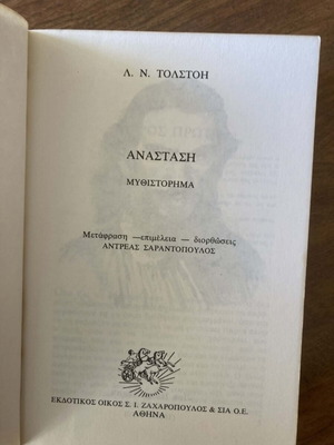 Ανάσταση Λέων Τολστόη μεταχειρισμένο, ελληνική έκδοση