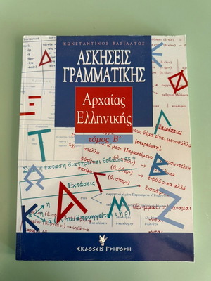 Ancient Greek Grammar Exercises Volume B like new