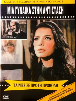 Μια Γυναίκα στην Αντίσταση DVD μεταχειρισμένο, δράμα περιπέτεια