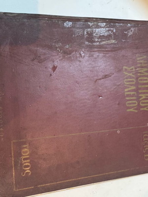 Εγκυκλοπαίδεια Δημοτικού Σχολείου Τόμος Β' μεταχειρισμένος, 1968