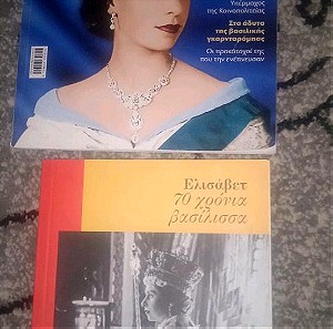Η Βασίλισσα Ελισάβετ - 2 βιβλία