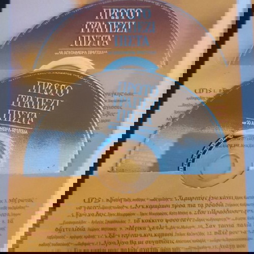Πρώτο τραπέζι πίστα 68 τραγούδια