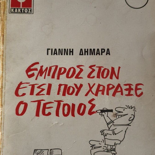 Empros ston etsi pou charaxe o tetoios used book
