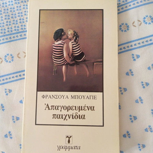 Forbidden Games by Françoise Bouyer used novel in Greek