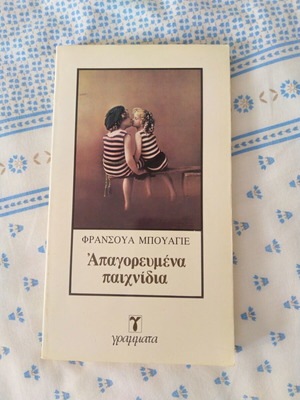 Forbidden Games by Françoise Bouyer used novel in Greek