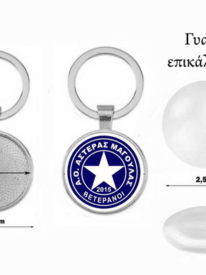 Μπρελόκ Αστέρας Μαγούλας Βετεράνοι καινούργιο, επικάλυψη ακρυλικό γυαλί