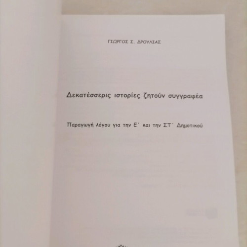 Extheseis E'kai St' Dimotikou New Writing Production Aid