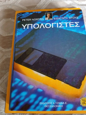Εισαγωγή στους υπολογιστές Peter Norton σαν καινούργιο