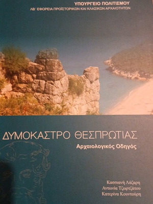 Δυμόκαστρο Θεσπρωτίας Αρχαιολογικός οδηγός σε άψογη κατάσταση