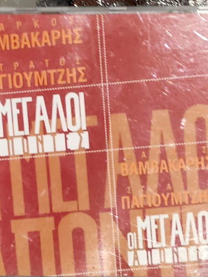 Βαμβακάρης/Παγιουμτζής Οι Μεγάλοι Απόντες CD, λαϊκό