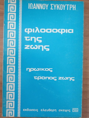 Philosophy of Life by Ioannis Sykoutris like new