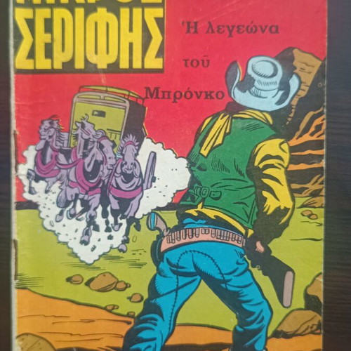 Mikros Serifis comic issue 417 used