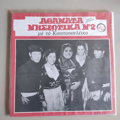 Vinyl record Athanata Nisiotika used, traditional