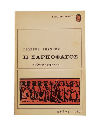 I Giwrgos Ioannou I Sarkofagos prose used