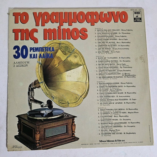 Vinyl record To grammofono tis Minos used, laiko