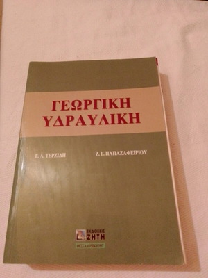 Γεωργική υδραυλική Τερζίδη Παπαζαφειρίου καινούριο
