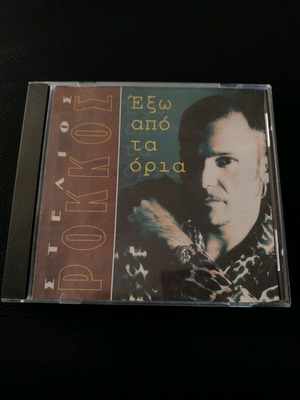 CD Stelios Rokkos Exo Apo Ta Oria 1997 like new