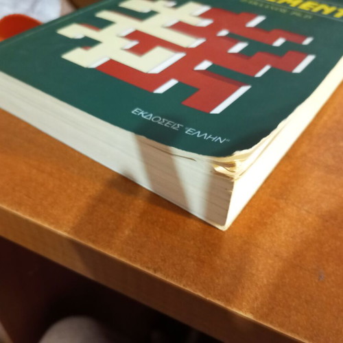 Manatzment book by Myron M. Zavlanos used, Greek