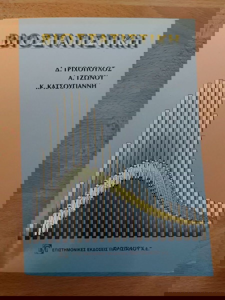 Βιοστατιστική
