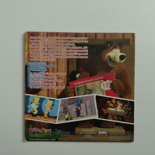 Η Μάσα και ο Αρκούδος DVD 9 μεταγλωττισμένο, σαν καινούργιο