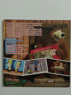 Η Μάσα και ο Αρκούδος DVD 9 μεταγλωττισμένο, σαν καινούργιο