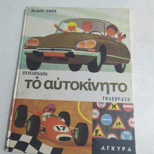 Vintage children's book about cars like new