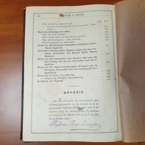 Ta tou Osiou Patros Imon Ephraim tou Syrou book used, Greek