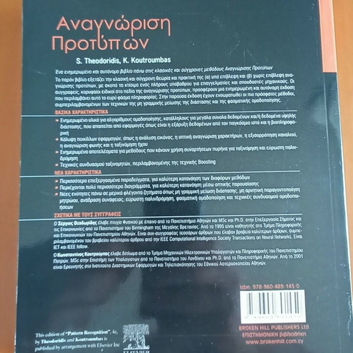 Pattern Recognition new book in Greek